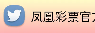 凤凰彩票官方网站 Logo